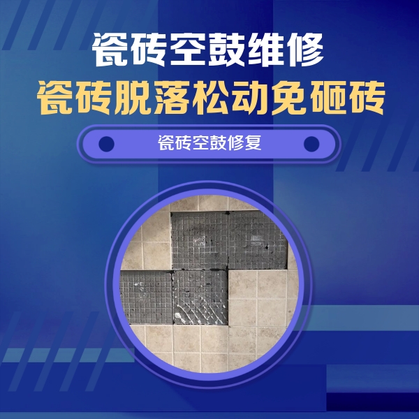 怀宁瓷砖空鼓维修公司分享卫生间墙面瓷砖空鼓面积较大时，如何进行注浆修补？