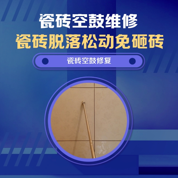 怀宁瓷砖空鼓维修公司分享如何判断瓷砖空鼓的面积？