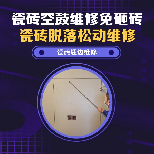 怀宁瓷砖空鼓维修公司分享瓷砖空鼓面积较大时，除了注浆修补还有哪些维修方法？