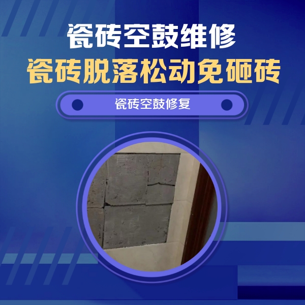 怀宁瓷砖空鼓维修公司分享砖缝注浆修补空鼓的注意事项有哪些？