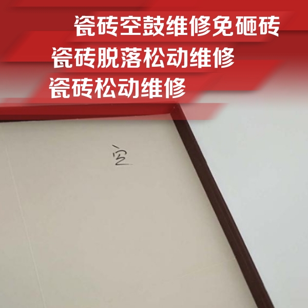 怀宁瓷砖空鼓维修公司分享卫生间墙面瓷砖空鼓