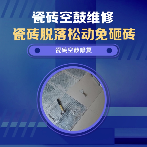 怀宁瓷砖空鼓维修公司分享瓷砖松动维修的方法