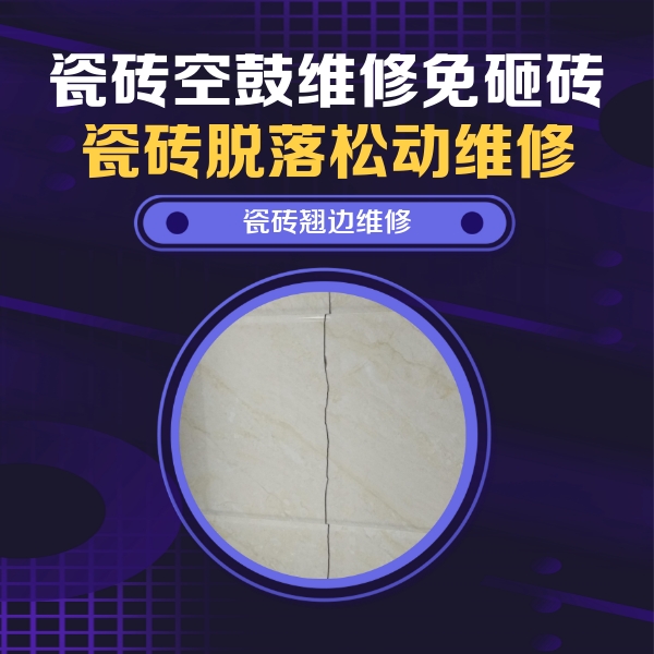 怀宁瓷砖空鼓维修公司分享砖缝注浆修补空鼓的具体操作步骤是什么