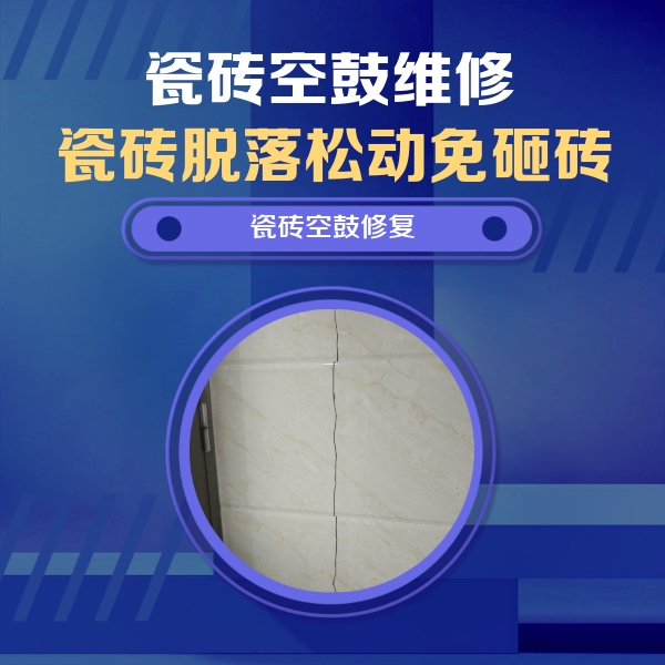 怀宁瓷砖空鼓维修公司分享瓷砖空鼓面积较大时，除了注浆修补还有哪些维修方法？